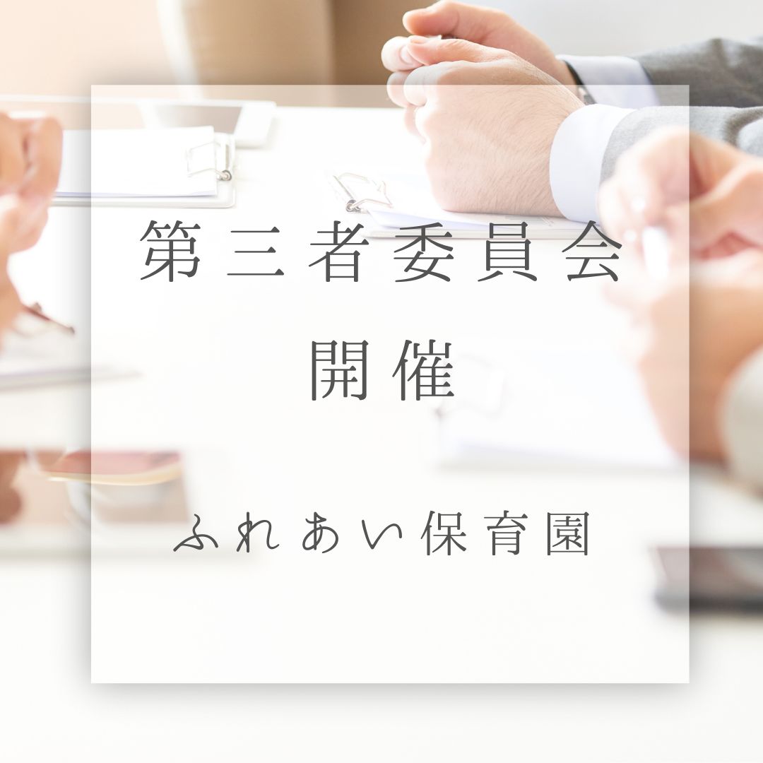 第三者委員会を開催しました｜2026年 ふれあい保育園西条・ふれあい保育園東原